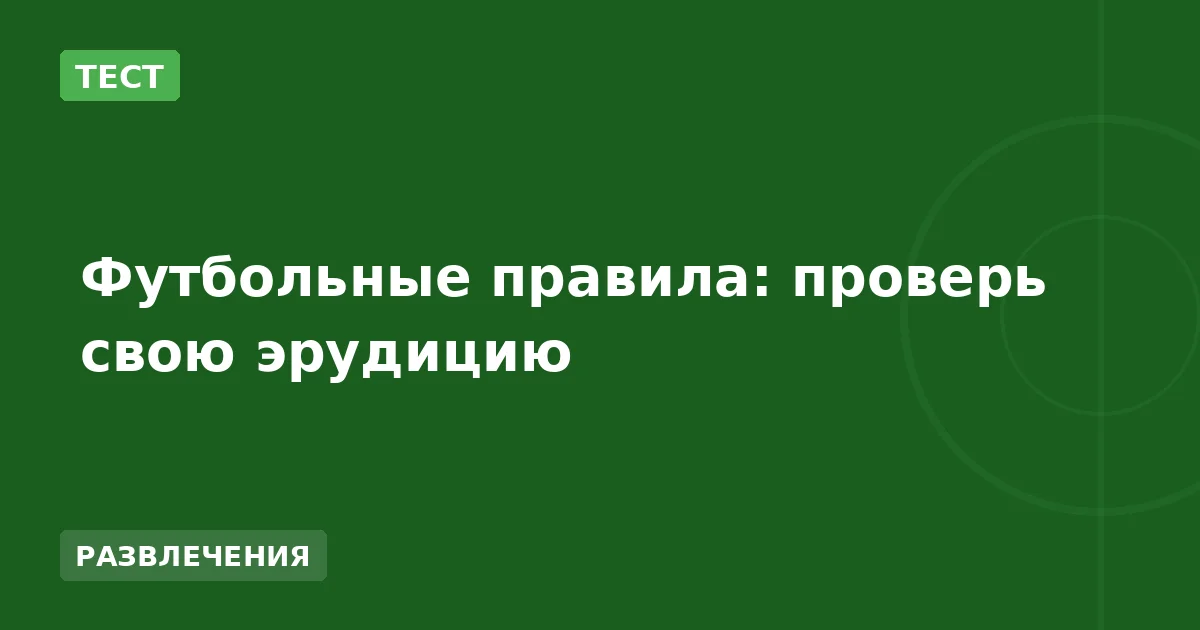 Футбольные правила: проверь свою эрудицию