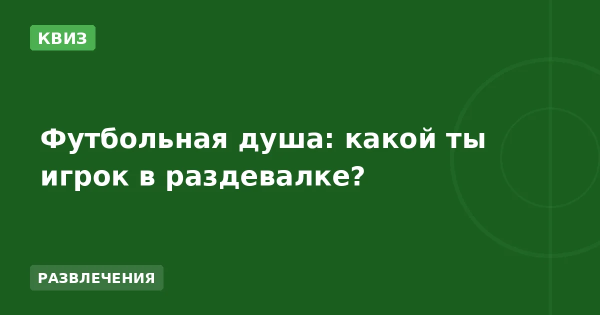Футбольная душа: какой ты игрок в раздевалке?