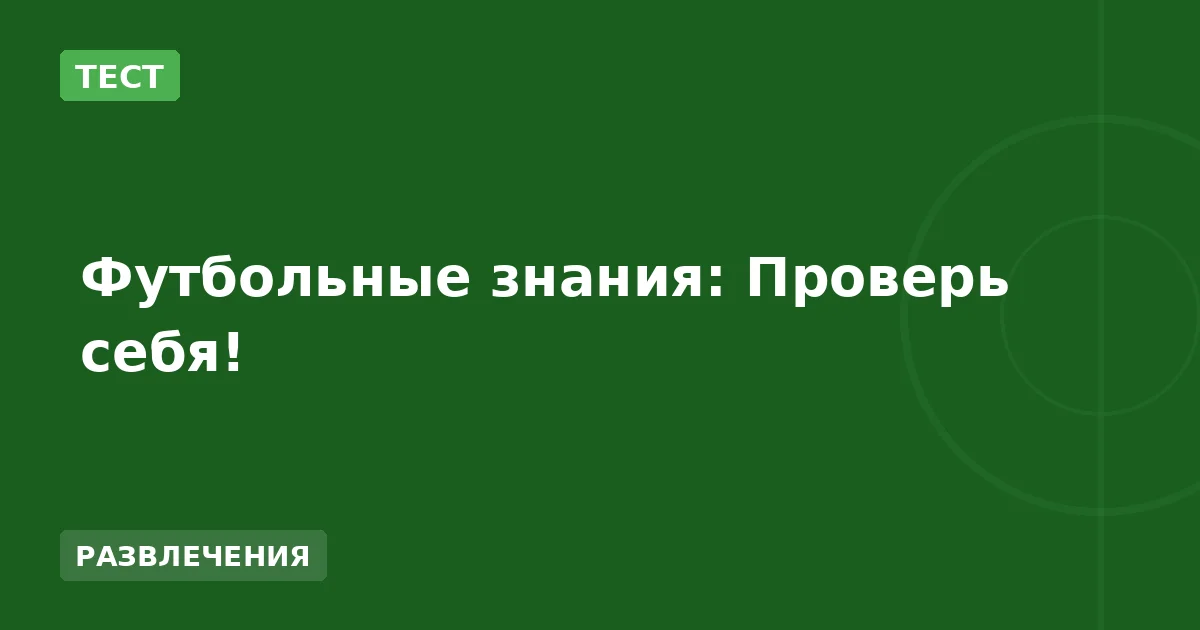 Футбольные знания: Проверь себя!