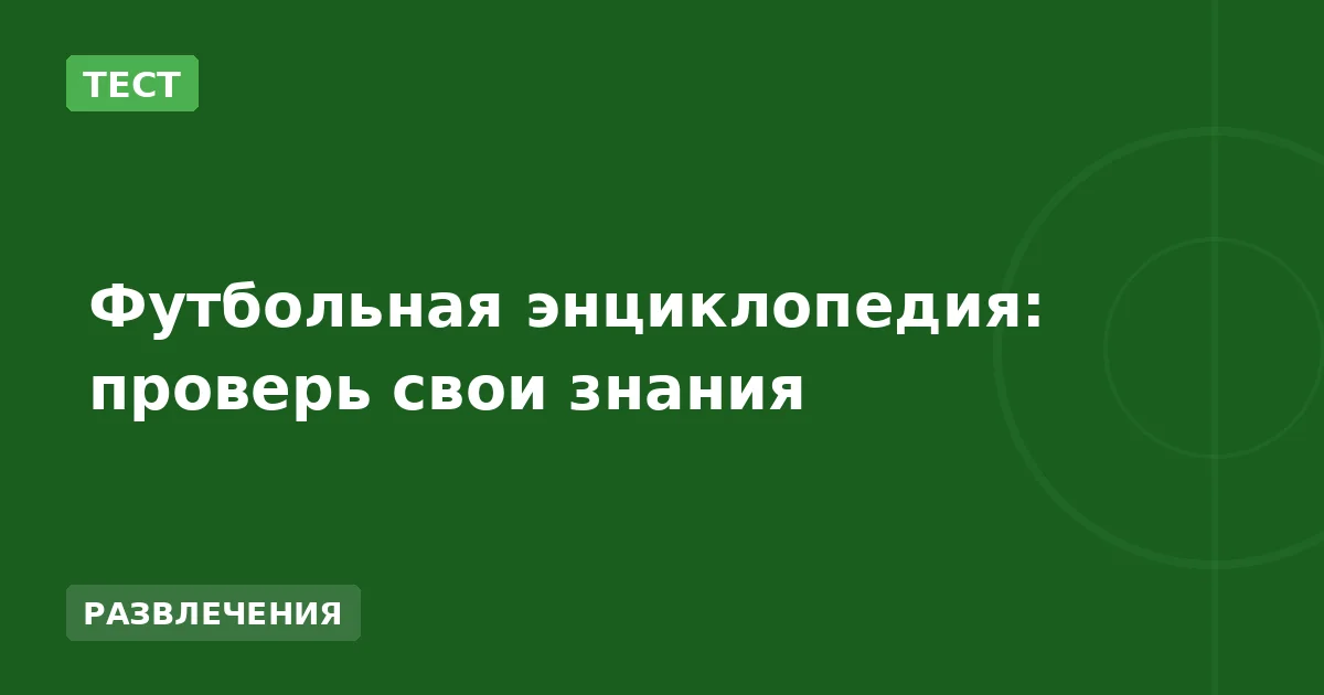 Футбольная энциклопедия: проверь свои знания