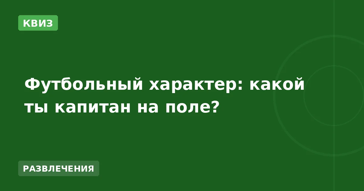 Футбольный характер: какой ты капитан на поле?