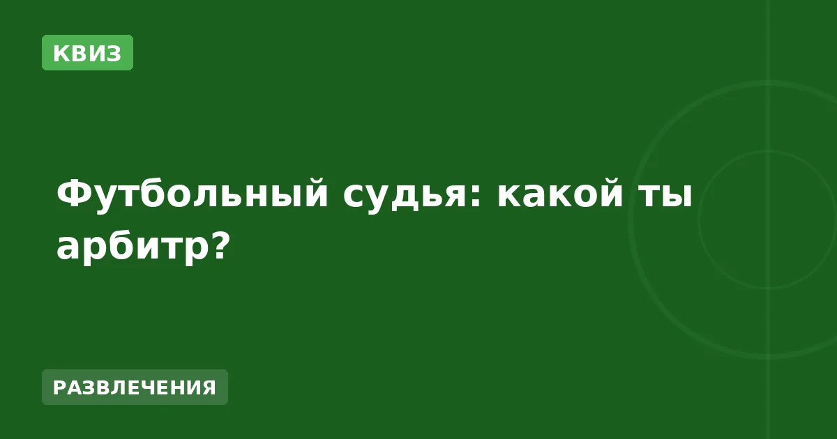 Футбольный судья: какой ты арбитр?