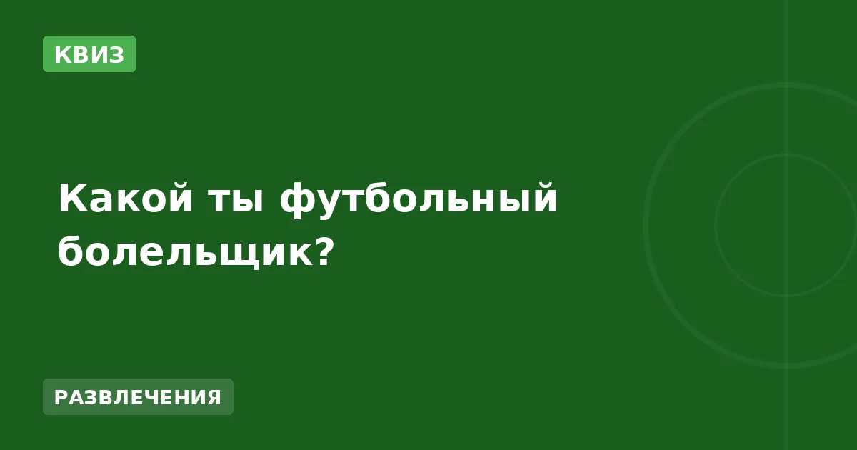 Какой ты футбольный болельщик?