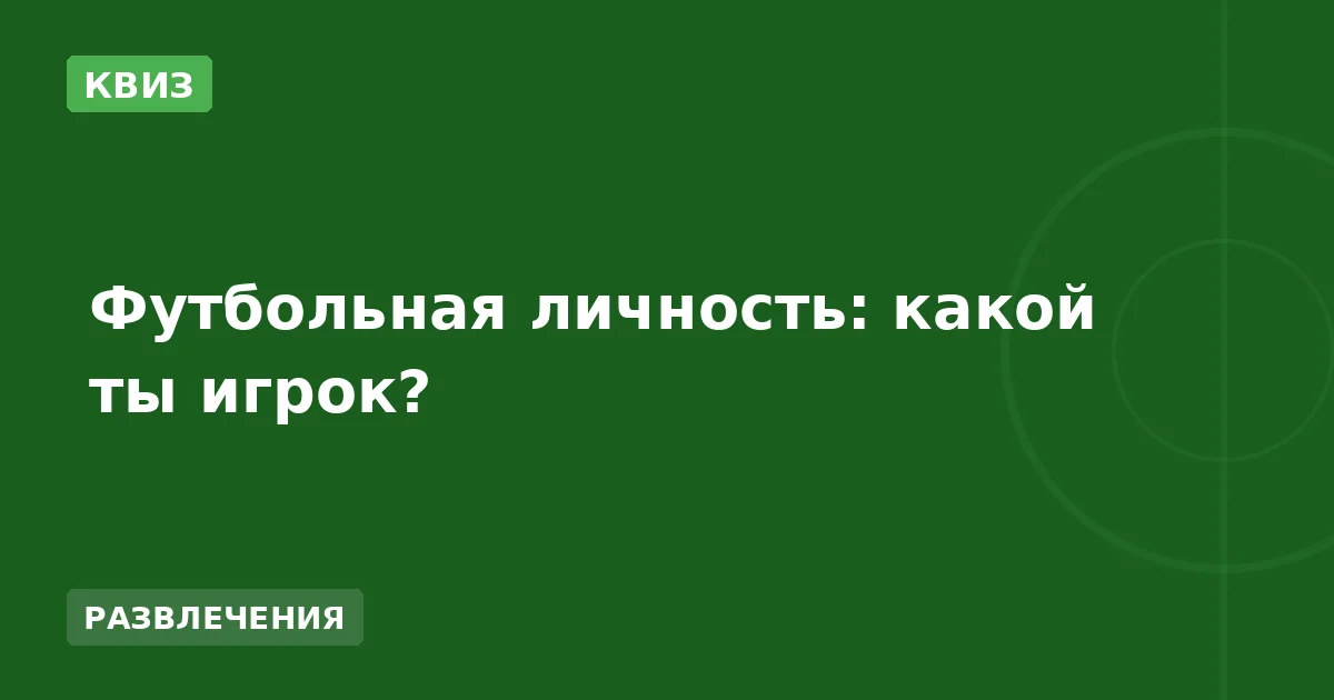 Футбольная личность: какой ты игрок?