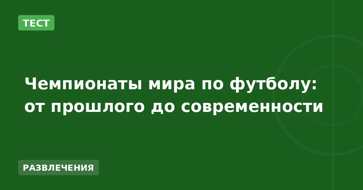 Чемпионаты мира по футболу: от прошлого до современности