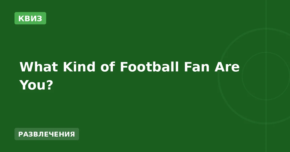 What Kind of Football Fan Are You?