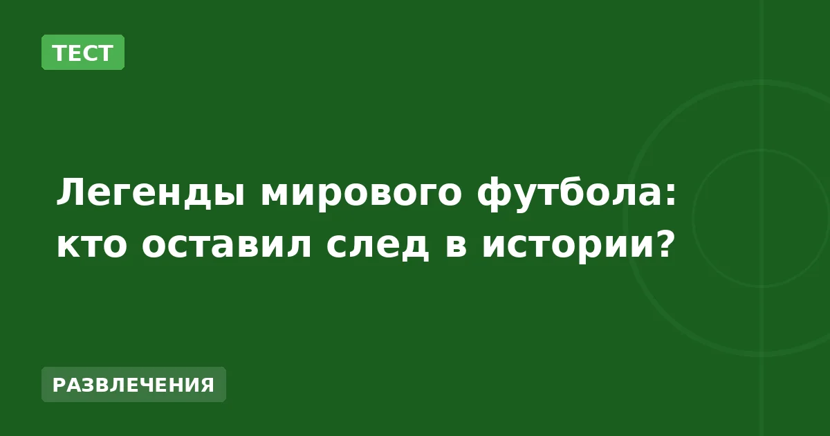 Легенды мирового футбола: кто оставил след в истории?