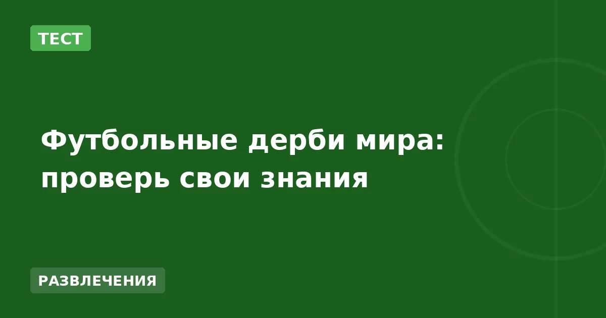 Футбольные дерби мира: проверь свои знания