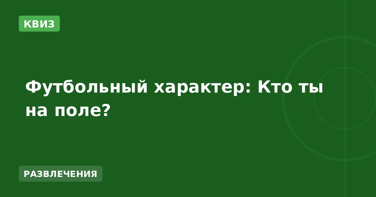 Футбольный характер: Кто ты на поле?