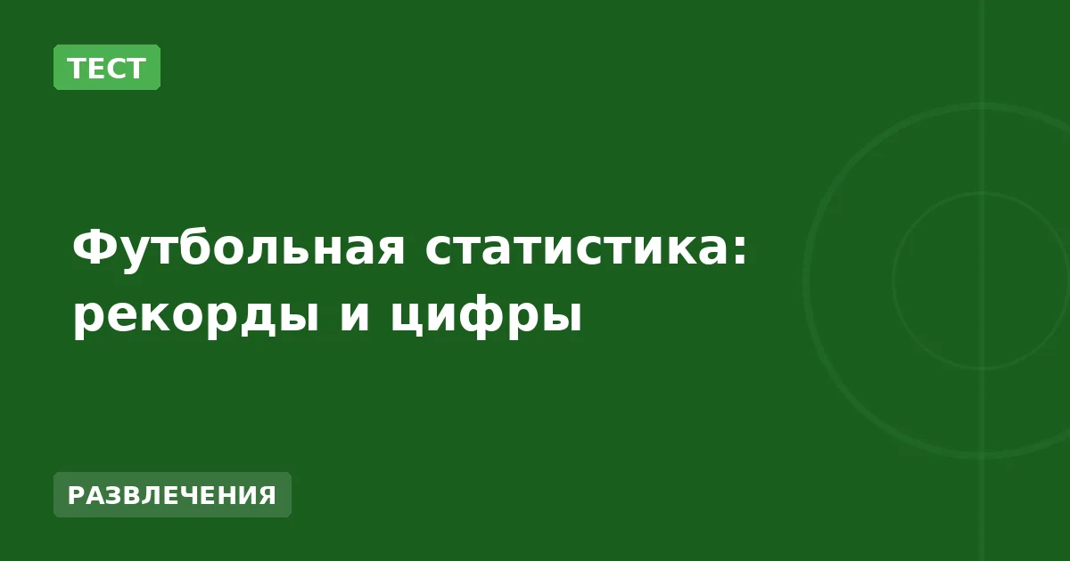 Футбольная статистика: рекорды и цифры