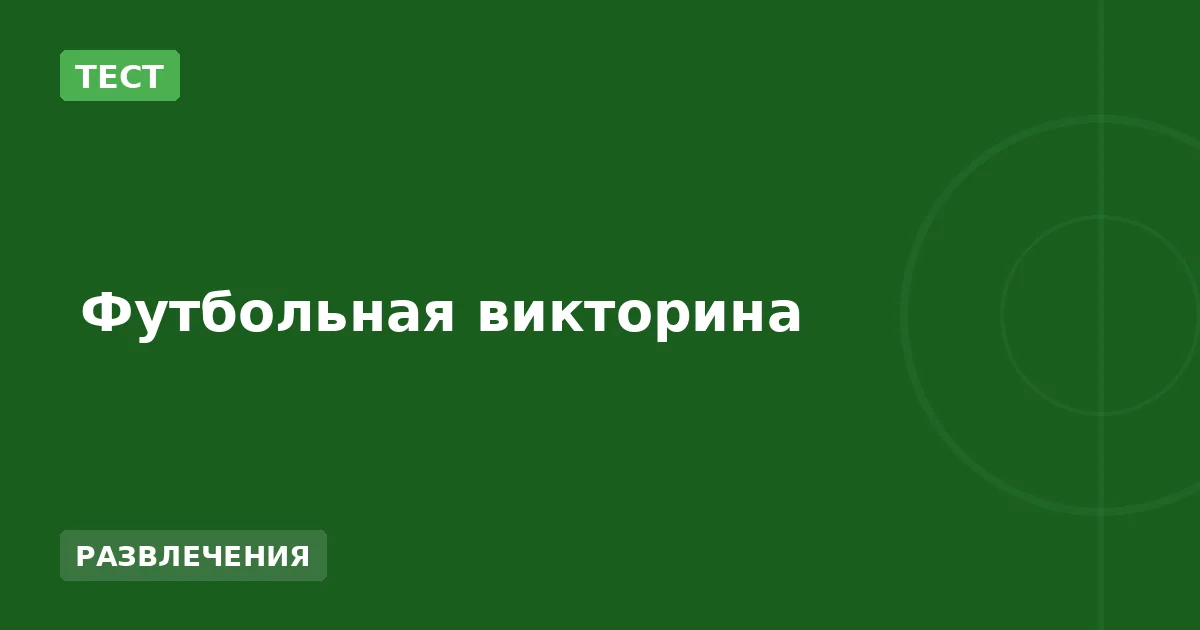 Футбольная викторина