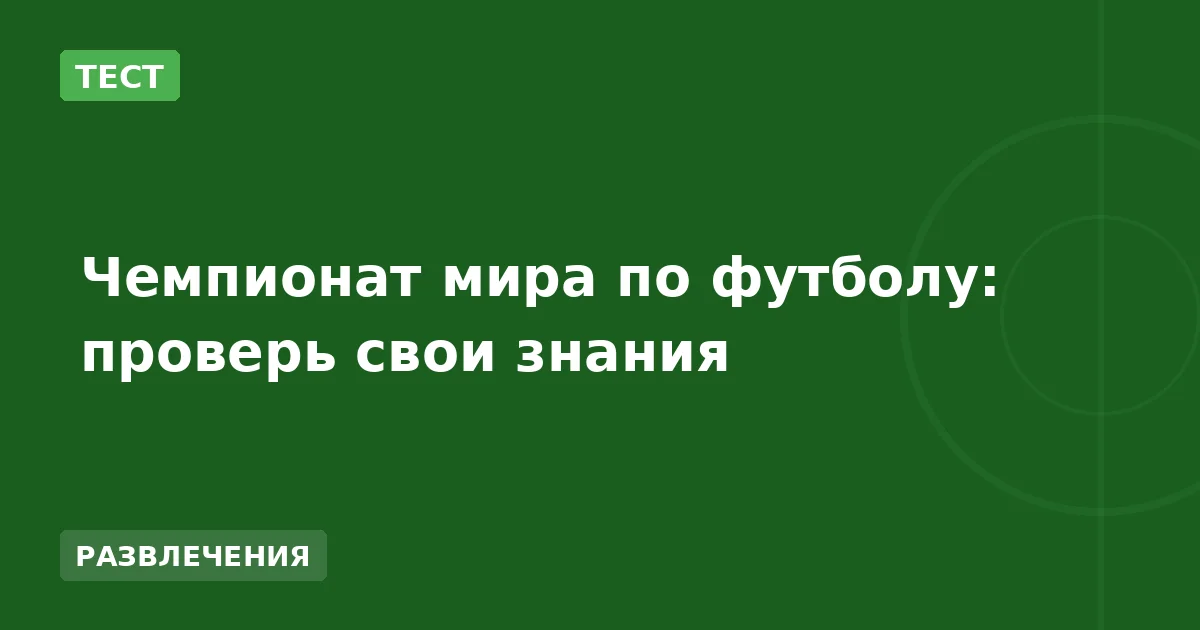 Чемпионат мира по футболу: проверь свои знания