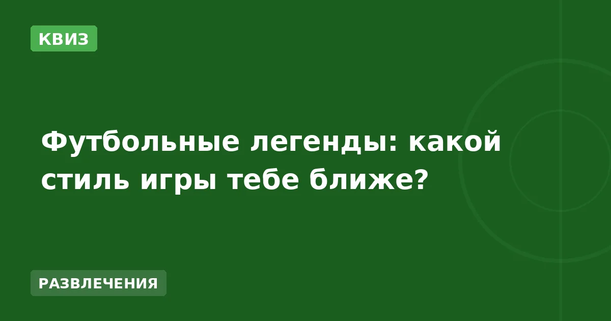 Футбольные легенды: какой стиль игры тебе ближе?