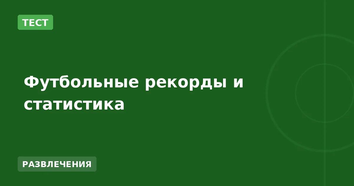Футбольные рекорды и статистика