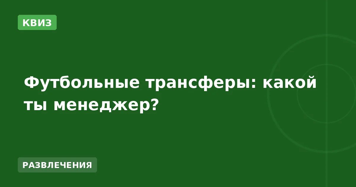 Футбольные трансферы: какой ты менеджер?