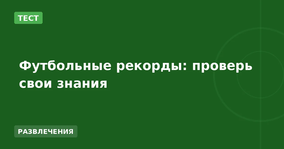 Футбольные рекорды: проверь свои знания