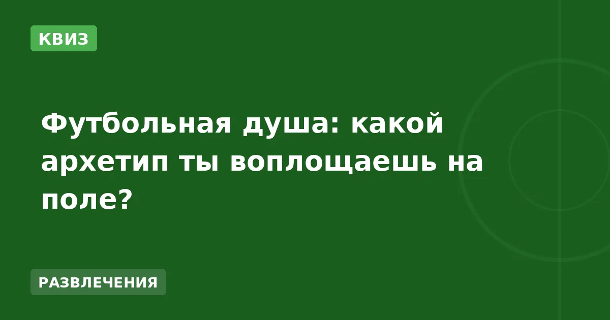 Футбольная душа: какой архетип ты воплощаешь на поле?