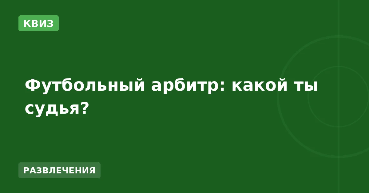 Футбольный арбитр: какой ты судья?