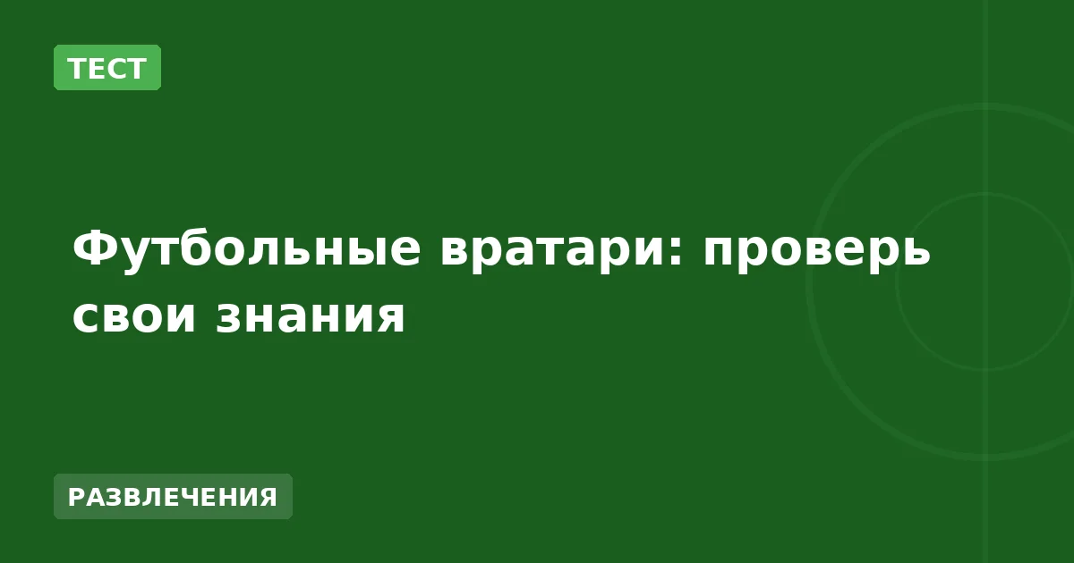 Футбольные вратари: проверь свои знания