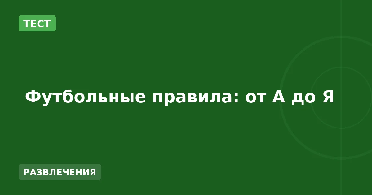 Футбольные правила: от А до Я