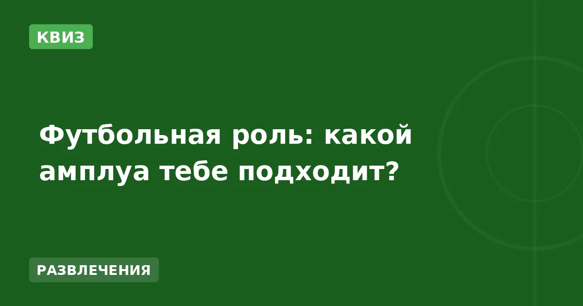 Футбольная роль: какой амплуа тебе подходит?