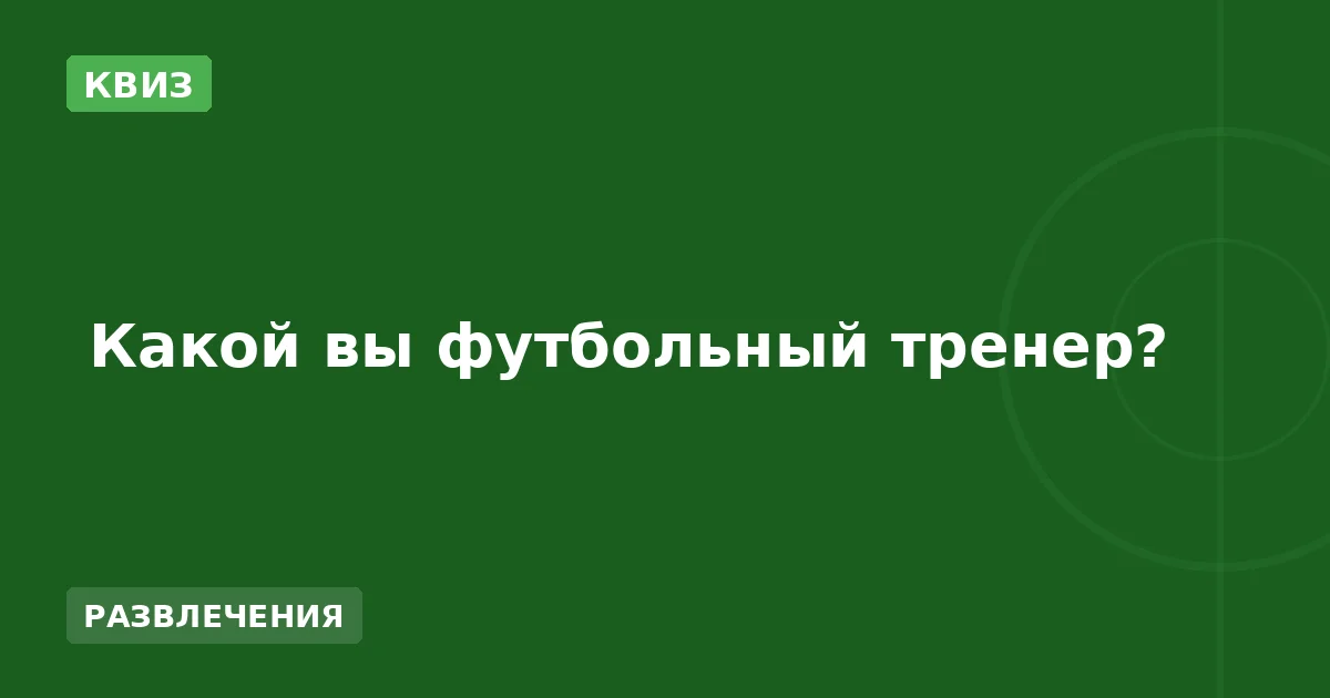 Какой вы футбольный тренер?