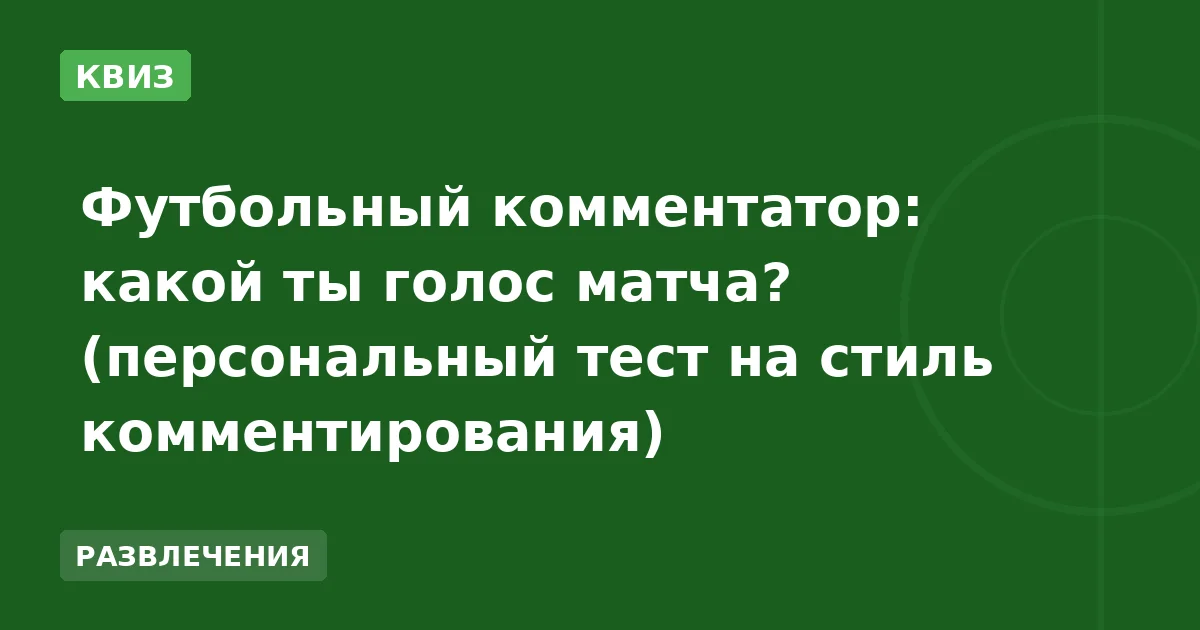 Футбольный комментатор: какой ты голос матча? (персональный тест на стиль комментирования)