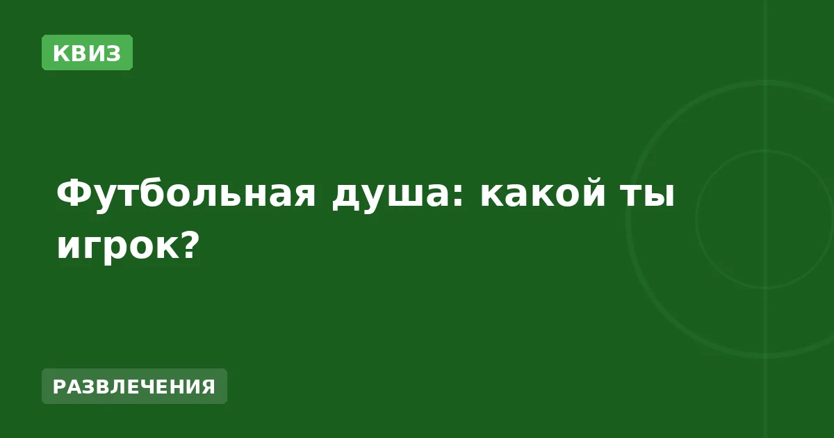 Футбольная душа: какой ты игрок?