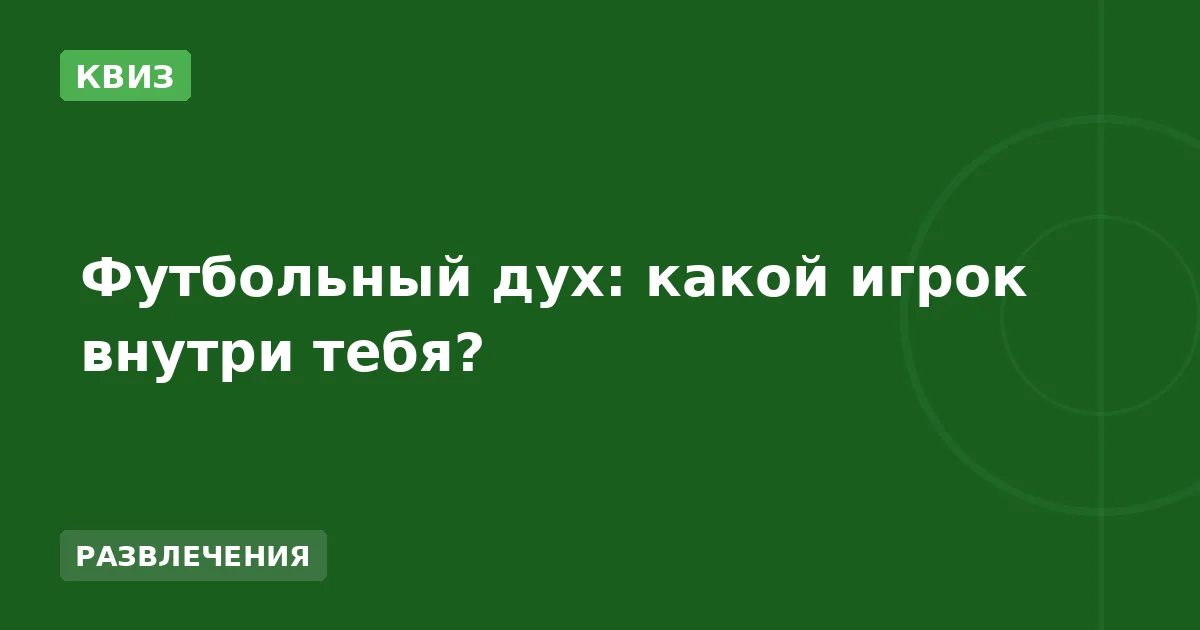 Футбольный дух: какой игрок внутри тебя?