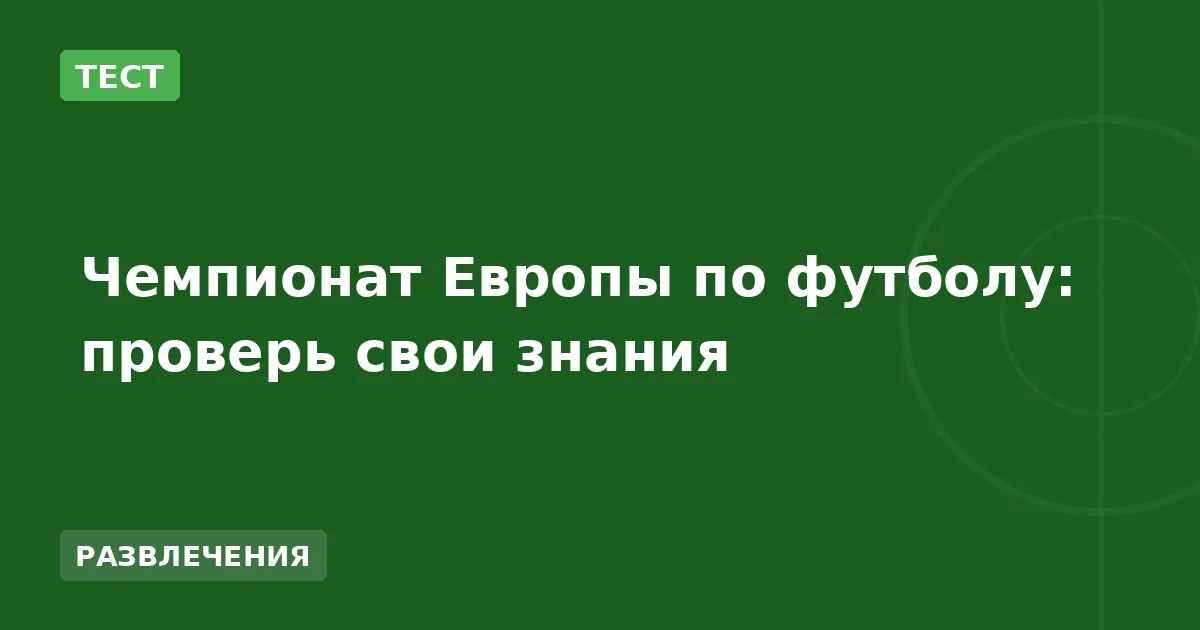Чемпионат Европы по футболу: проверь свои знания