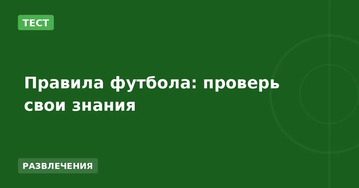 Правила футбола: проверь свои знания