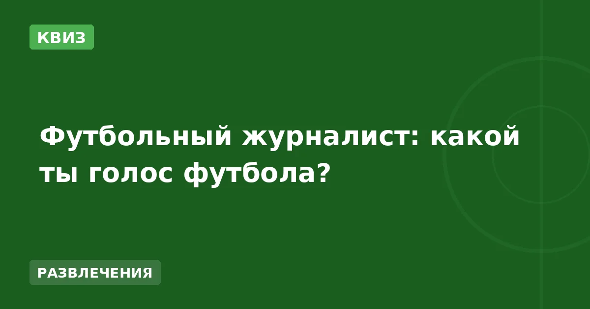 Футбольный журналист: какой ты голос футбола?