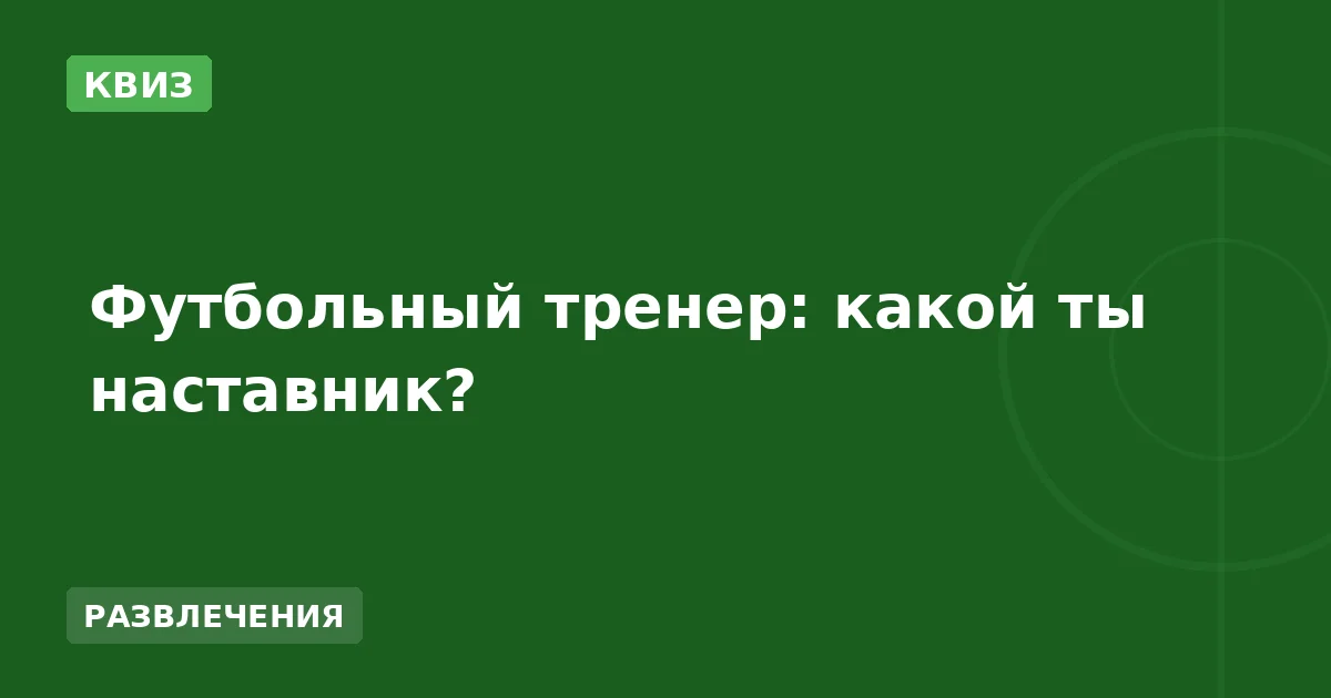 Футбольный тренер: какой ты наставник?