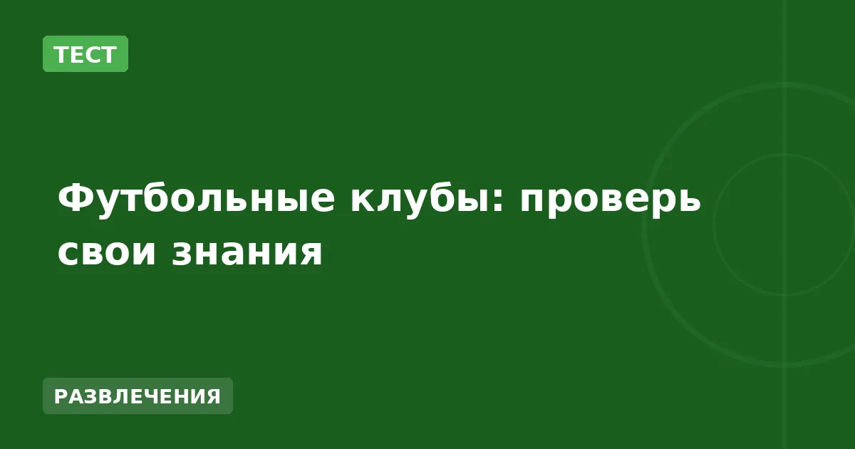 Футбольные клубы: проверь свои знания