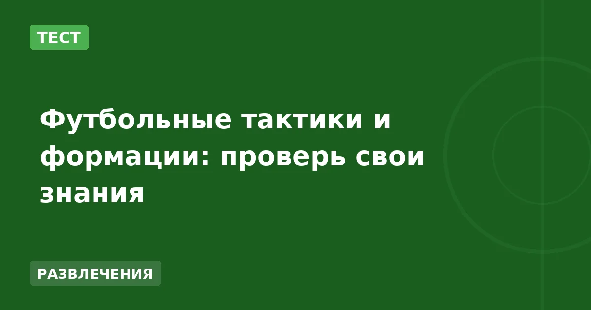 Футбольные тактики и формации: проверь свои знания