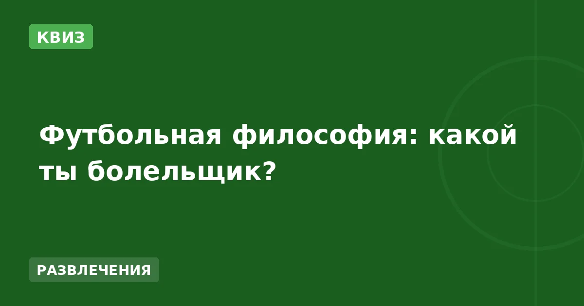 Футбольная философия: какой ты болельщик?