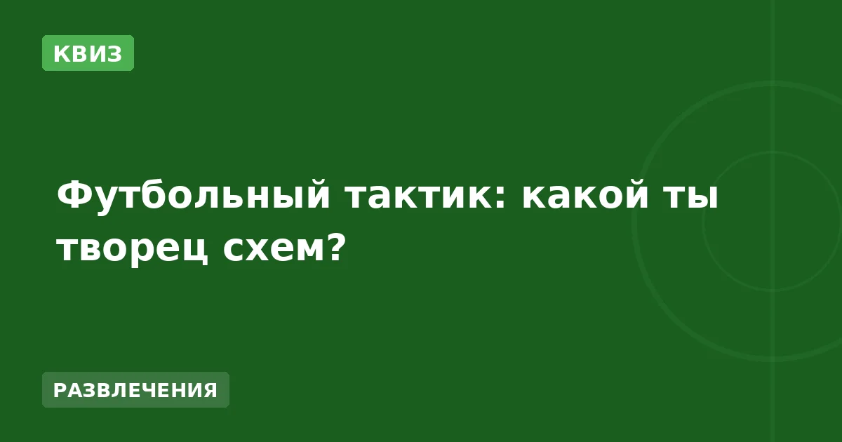 Футбольный тактик: какой ты творец схем?